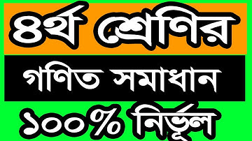 Class 4 Math Assignment Answer।৪র্থ শ্রেণির গনিত এসাইনমেন্ট উওর পএ।গনিত এসাইনমেন্ট।Four Assignment।