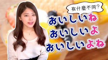 【地道日文教學】日本人教你「ね」「よ」「よね」的區別