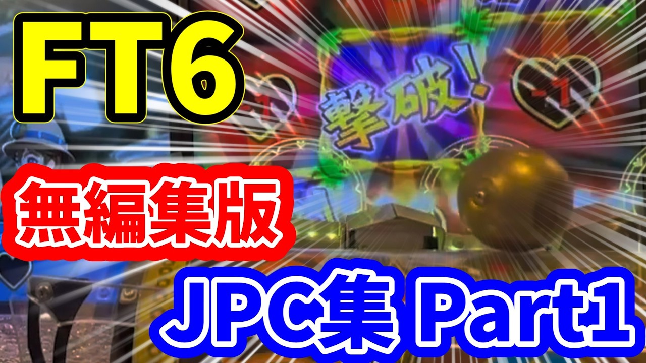 【無編集版】FT6初プレイでいきなり魅せる！？ 【フォーチュントリニティ6】