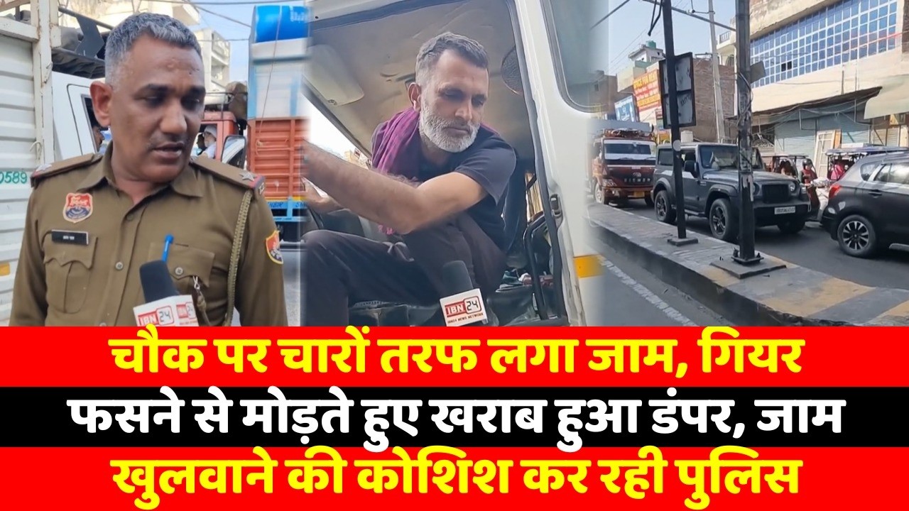 चौक पर चारों तरफ लगा जाम, गियर फसने से मोड़ते हुए खराब हुआ डंपर, जाम खुलवाने की कोशिश कर रही पुलिस