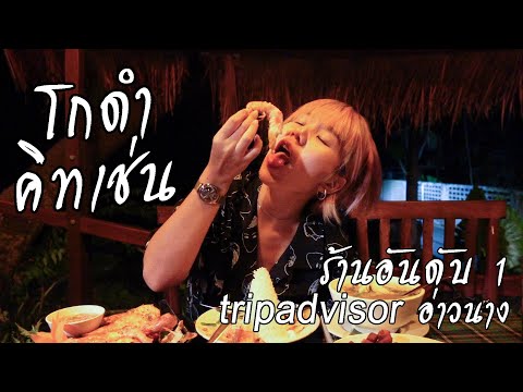 กกอ : กระบี่ EP.2 โกดำ คิทเช่น ร้านอันดับ 1 Tripadvisor