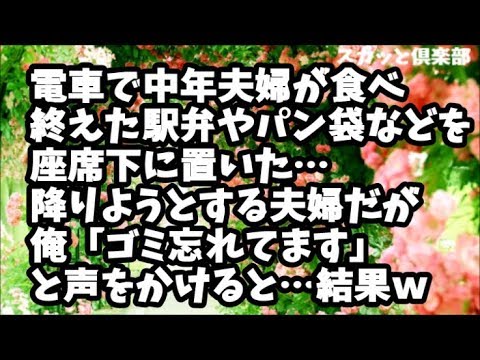 【スカッとする話】電車内で相席になった中年夫婦が、食べ終えたパン袋などをまとめて座席下に置いた…降りようとする夫婦だがゴミはそのまま！俺「ゴミ忘れてます」と声をかけると…結果ｗ