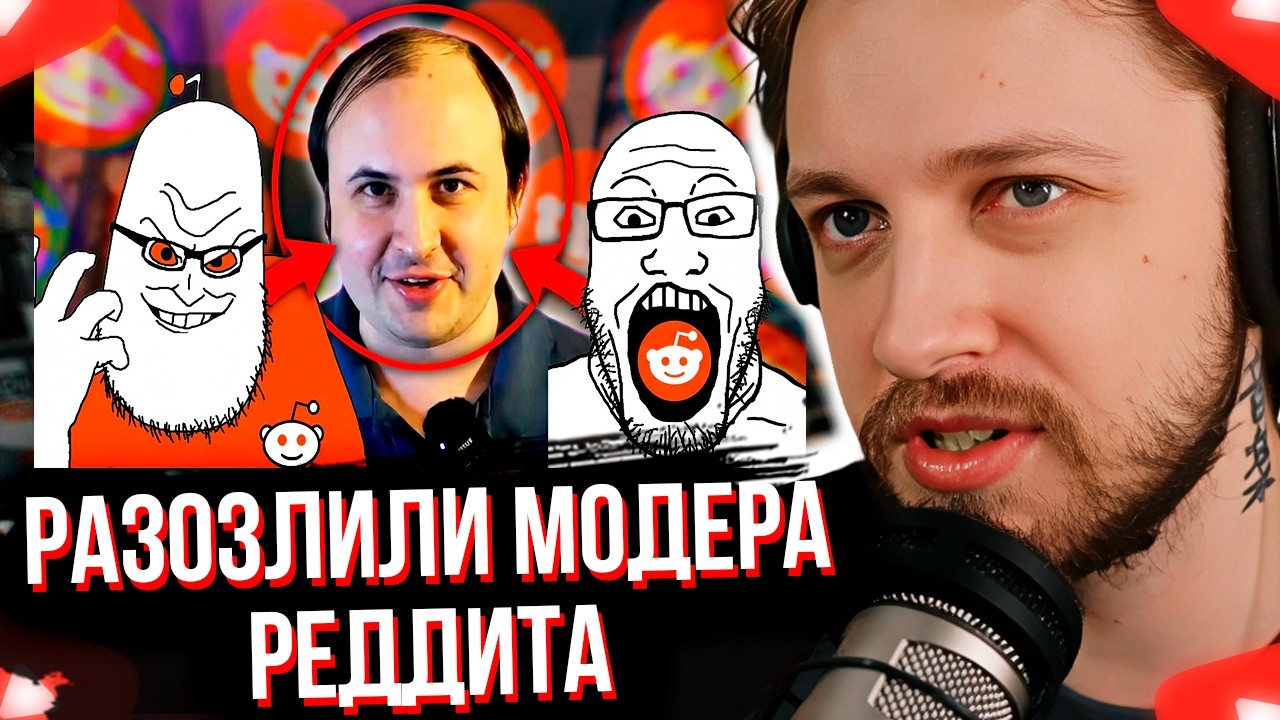 СТИНТ СМОТРИТ ВЫ РАЗОЗЛИЛИ МОДЕРАТОРА РЕДДИТА