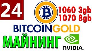 Bitcoin Gold майнинг на видеокартах gtx 1060 и 1070 от А до Я ( ПУЛ I Кошелек I Cайт ) Bitcoin Gold майнинг на видеокартах gtx 1060 и 1070 от А до Я ( ПУЛ I Кошелек I Cайт )