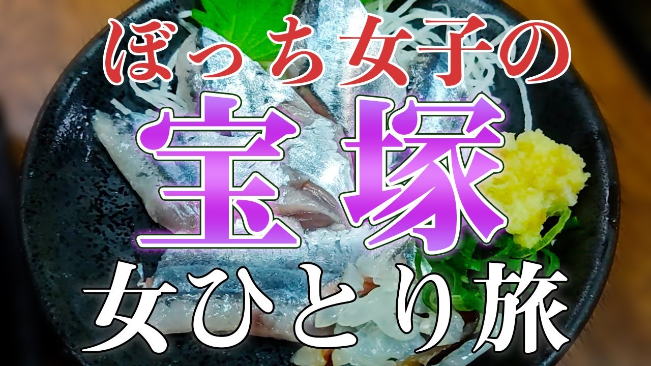 【孤独に女ひとり旅】兵庫・宝塚 / ぼっち女の一人旅 / 宝塚ホテル【観光・グルメ】