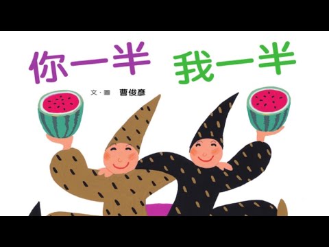 比比講故事|你一半我一半|分享|公平|敘事性品格繪本|廣東話親子伴讀|品格教育|Beibei and Friends|Sharing|Fairness|