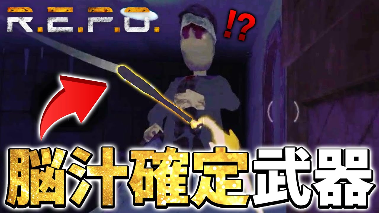 【R.E.P.O.】このゲームで爽快感No. 1の武器が最高すぎる！！