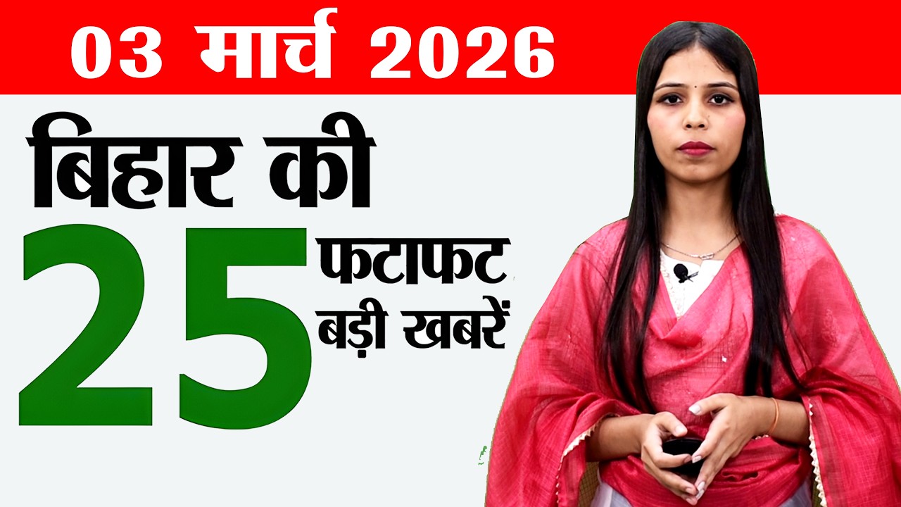 Bihar news live samachar today news of 3rd March 2026.Holi festivals bihar,Patna Metro,Bihar weather