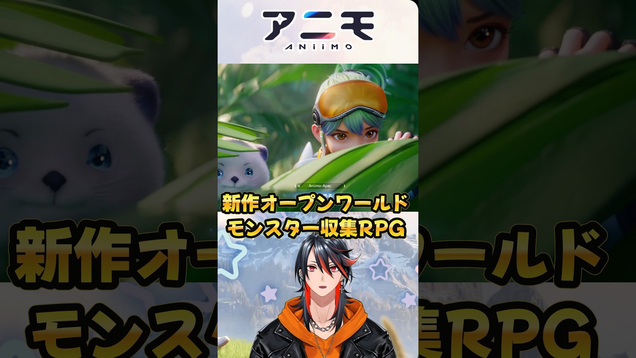 【#アニモ】モンスターと一緒にオープンワールドを冒険出来る新作ゲームが基本無料で遊べちゃう!【Aniimo】