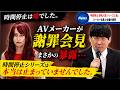 皆が知ってることを大真面目に謝罪する会見