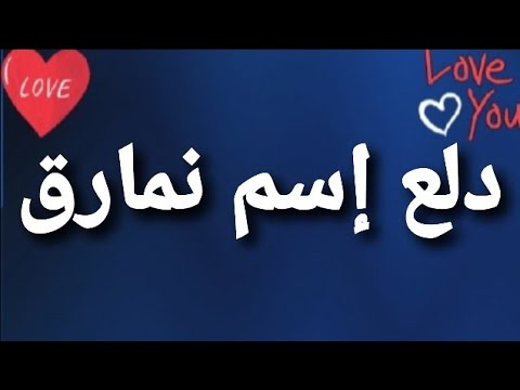 دلع إسم نمارق Youtube