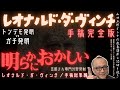 明らかにおかしい【トンデモvsガチ発明!手稿完全版】山田五郎オトナの教養講座公認切り抜き【レオナルド・ダ・ヴィンチ/手稿総集編】
