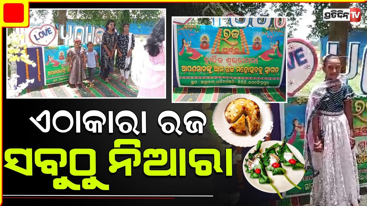 ରଜ ପାଇଁ ସଜେଇ ହୋଇଛି ଜଗତସିଂହପୁର ଜିଲ୍ଲା ବିରିଡି ବ୍ଲକରେ  Celebration In Jagatsinghpur