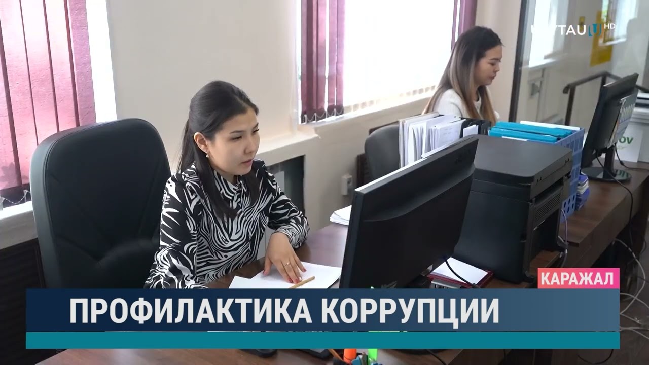 Профилактика коррупции