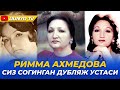 Римма Ахмедова сиз согинган дубляж устаси