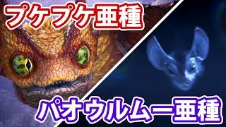 【MHWI実況】4 プケプケ亜種＆パオウルムー亜種！初見でも対策すると【アイスボーン】