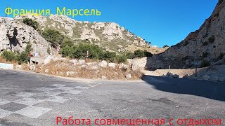 Франция, Марсель, Работа совмещенная с отдыхом