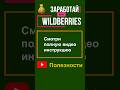 Wildberries Хитрость: Бесплатная Программа для Быстрой Регистрации!