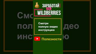 Wildberries Хитрость: Бесплатная Программа для Быстрой Регистрации!