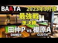 【BAATA】2023年3月度 最強戦 準決勝 田仲P vs 棚原A