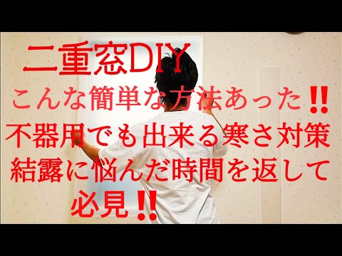 【簡単DIY】寒さ対策！内窓 二重窓  ハサミ一本で寒さ対策！窓ふさぎ！ 結露で悩んだ時間を返して！必見です