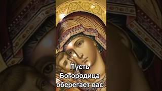 Пусть Богородица оберегает вас!