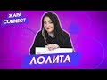 Лолита / ЖАРА Connect