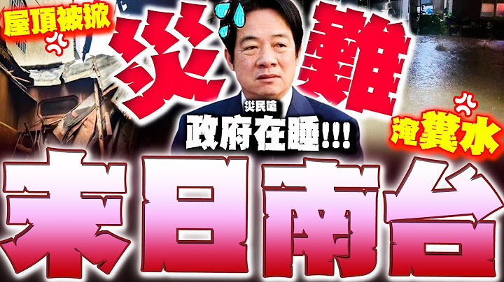 南部好慘! "淹糞水"屋頂被掀爛!! 災民崩喊:世界末日!! 政府都沒來!!! 災難現場惹淚....