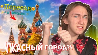 Мой опыт ПЕРЕЕЗДА в Москву! | ПЛЮСЫ и МИНУСЫ Москвы