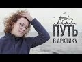 Последняя экспедиция. Как изучают Арктику сегодня.