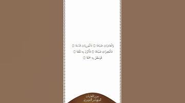 تلاوة في دقيقة | سورة العاديات | الآيات من ١ إلى ٥ | الشيخ ياسر الدوسري