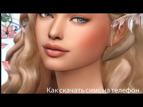 Видео: Как скачать симс 4 на телефон