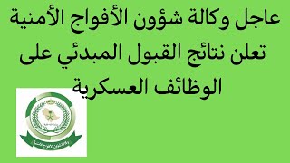 عاجل وكالة شؤون الأفواج الأمنية تعلن نتائج القبول المبدئي على الوظائف العسكرية