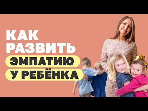 Бейне: Балалар мен ересектердегі эмпатия