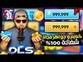 شحن DLS 26 مجانا أسهل طريقة للحصول على كوينز Dream League Soccer 2026 بعد التحديث