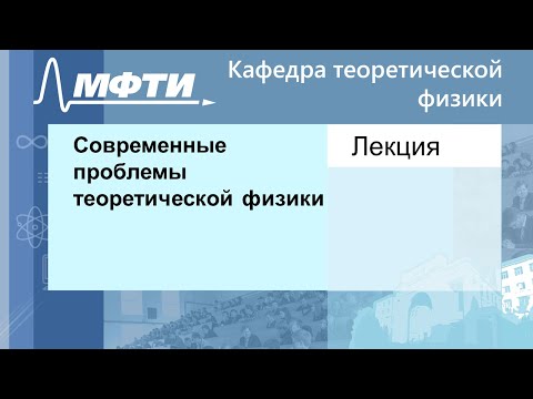 Современные проблемы теоретической физики, Ахмедов Э. Т. 13.09.2021г.