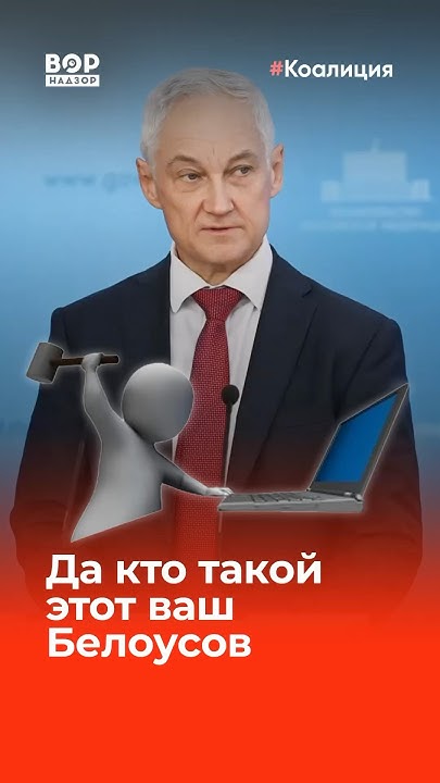Кто такой министр обороны Белоусов? - YouTube