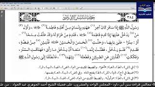 قراءة الكتب التسعة|| 5- مجالس قراءة سنن أبي داود - المجلس الواحد والعشرون