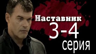 Наставник (3-4 серия) /2015/ детектив, криминал, остросюжетный Наставник (3-4 серия) /2015/ детектив, криминал, остросюжетный