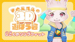 【リングフィットアドベンチャー】新企画！3Dで遊ぼう会！【獣人Vtuber/宇佐見兎丸】