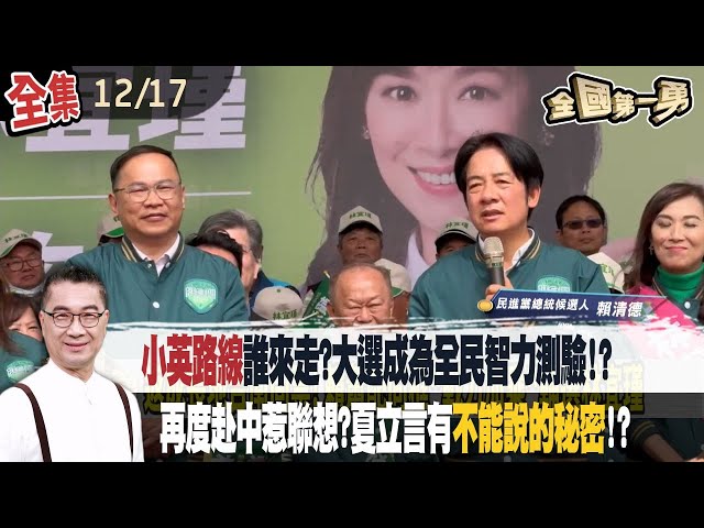 "小英路線"誰來走?大選成為"全民智力測驗"!?再度赴中惹聯想?夏立言有"不能說的秘密"!? 【全國第一勇】2023.12.17