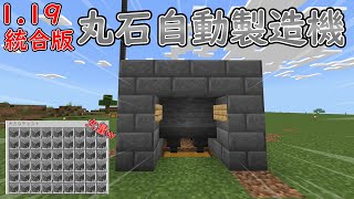 【マイクラ】【統合版】５分で作れる！超簡単！丸石製造機の作り方！