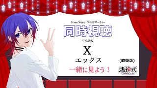 X -エックス- 同時視聴
