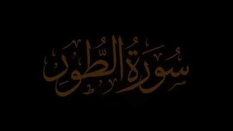 ماتيسر من سورة الطور بتلاوه عراقيه - ابرهيم العسيري