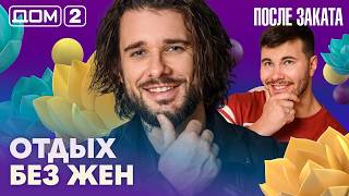 ДОМ-2. После заката (эфир от 8.08.2026)