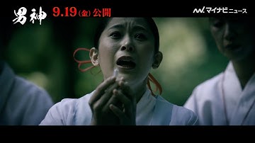 映画『男神』冒頭映像が公開！不気味な雰囲気に目が離せない！映画『男神』冒頭映像6 分（ 本編映像）公開