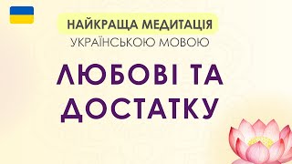 НАЙКРАЩА МЕДИТАЦІЯ УКРАЇНСЬКОЮ на залучення кохання ۞ достатку ۞ щасливих подій