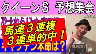 #クイーンS 予想集会