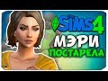 МЭРИ ПОСТАРЕЛА?! - The Sims 4 ЧЕЛЛЕНДЖ - 100 ДЕТЕЙ ◆