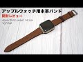 アップルウォッチ用本革バンド開封レビュー【Apple watch series7/41mm/YOFITAR/レザー】